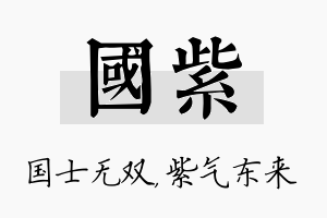 国紫名字的寓意及含义