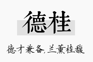 德桂名字的寓意及含义