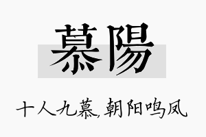 慕阳名字的寓意及含义