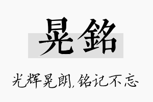 晃铭名字的寓意及含义