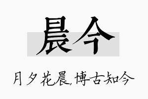 晨今名字的寓意及含义