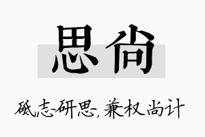 思尚名字的寓意及含义