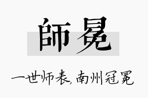 师冕名字的寓意及含义