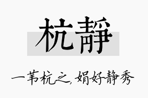 杭静名字的寓意及含义