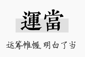 运当名字的寓意及含义