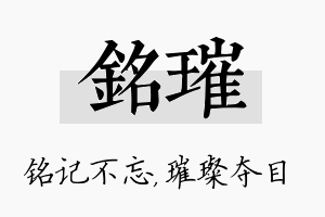 铭璀名字的寓意及含义