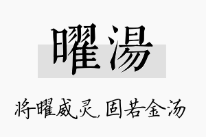 曜汤名字的寓意及含义