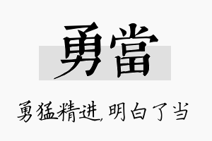 勇当名字的寓意及含义