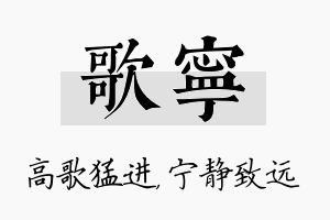 歌宁名字的寓意及含义