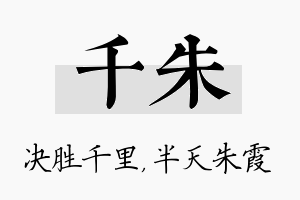 千朱名字的寓意及含义