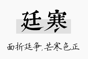 廷寒名字的寓意及含义