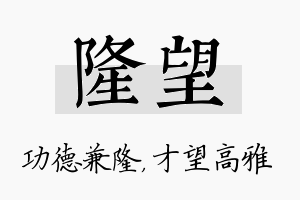 隆望名字的寓意及含义