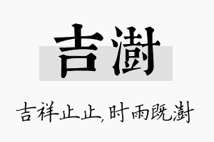 吉澍名字的寓意及含义