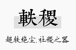 轶稷名字的寓意及含义