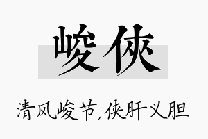 峻侠名字的寓意及含义