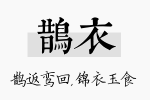 鹊衣名字的寓意及含义