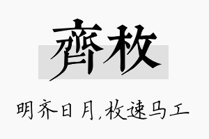 齐枚名字的寓意及含义