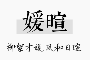 媛暄名字的寓意及含义