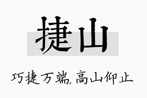 捷山名字的寓意及含义