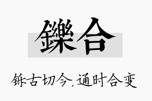 铄合名字的寓意及含义