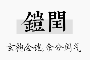 铠闰名字的寓意及含义