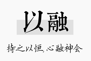 以融名字的寓意及含义