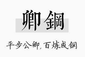 卿钢名字的寓意及含义