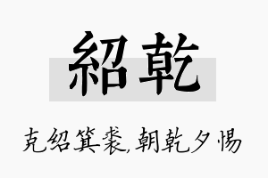 绍乾名字的寓意及含义