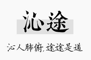 沁途名字的寓意及含义