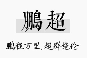 鹏超名字的寓意及含义