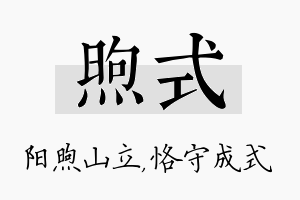 煦式名字的寓意及含义