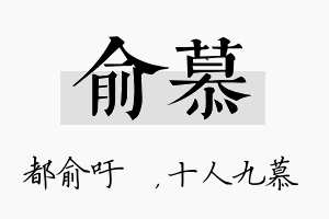 俞慕名字的寓意及含义