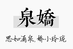 泉娇名字的寓意及含义