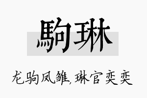 驹琳名字的寓意及含义