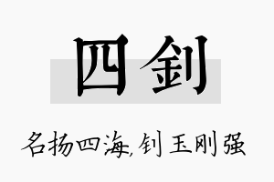 四钊名字的寓意及含义