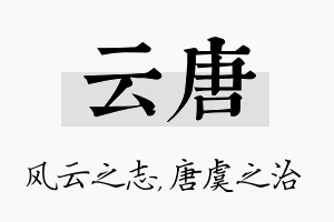 云唐名字的寓意及含义