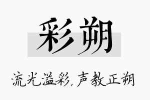 彩朔名字的寓意及含义