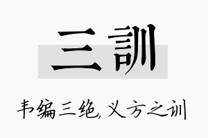 三训名字的寓意及含义