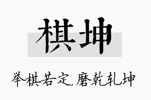 棋坤名字的寓意及含义