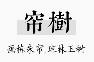 帘树名字的寓意及含义