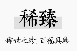 稀臻名字的寓意及含义