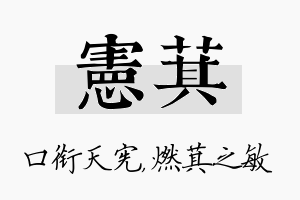 宪萁名字的寓意及含义