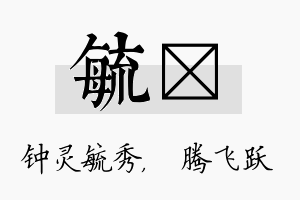 毓犇名字的寓意及含义