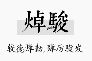 焯骏名字的寓意及含义