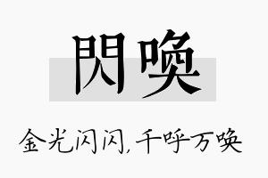 闪唤名字的寓意及含义