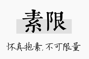 素限名字的寓意及含义