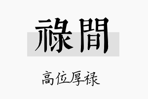 禄间名字的寓意及含义