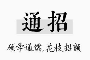 通招名字的寓意及含义