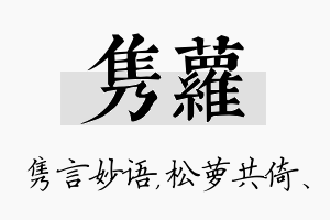 隽萝名字的寓意及含义