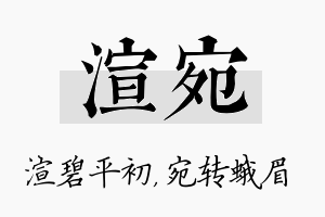 渲宛名字的寓意及含义